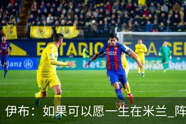 伊布：如果可以愿一生在米兰 阵利物浦要全力以赴