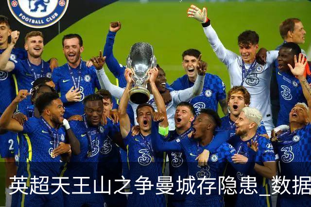 英超天王山之争曼城存隐患 数据示枪手望拿分?